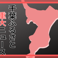 発表！２０２３千葉ふるさと重大ニュース