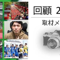【連載】回顧２０２３　取材メモから　記事一覧