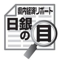 人口減、しなやかな対応を　吉崎和宏　【日銀の目】