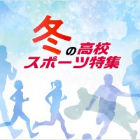 【特集】２０２３－２４冬の高校スポーツ　いざ全国へ　順次公開、千葉県代表校の熱戦