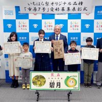 オリジナル梨愛称　アイデアがキラリ　市原市、小中学生表彰