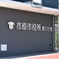 市原市観光協会で７００万円使途不明　２３年、不適切な会計処理　市、実態解明へ調査チーム