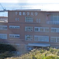 検討委見合わせ続く　千葉科学大の公立化要望　銚子市新年度も予算は計上