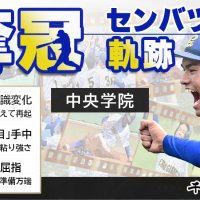 【センバツ連載】奪冠　中央学院　センバツへの軌跡（全３回）　記事一覧