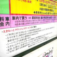 特急料金、ポスター波紋　券売機ない駅で乗ると割高？　ＪＲ見解は　【ちば特　千葉日報特報部】