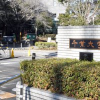 月内に学長決定の議事録公開へ　千葉大の選考監察会議　各質問状への回答と位置付け
