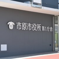 市原市議長が辞任、市議職は継続　女性市議から「セクハラ」申し立て　新議長に菊地氏選任