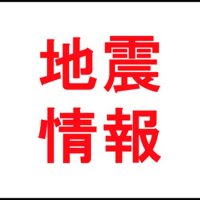 一宮、長南で震度４　千葉県東方沖が震源　マグニチュード４・５