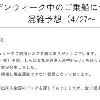 東京湾フェリー、大型連休前半に減便　３月、船が突風受け岸壁に接触事故