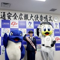 交通安全機運盛り上げ　Ｍスプラッシュとマーくん　千葉県警の広報大使に
