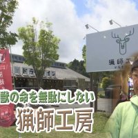 気になるあの記事を「ツイセキ！！」　廃校がジビエ施設に変身　君津にオープンして５年、現在は　千葉日報×Ｊ：ＣＯＭコラボ第８弾