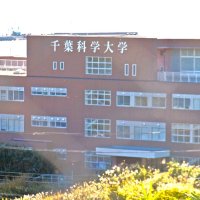 千葉科学大学