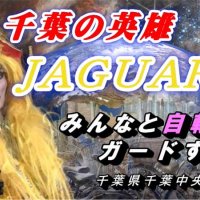 ジャガー星からロック（施錠）啓発　千葉のスター・ジャガーさんが自転車盗難対策に一役　ロック（６・９）の日に合わせ千葉中央署コラボ動画