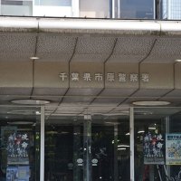 １６歳～１８歳の男６人逮捕　面識ない男性を暴行、財布奪う　強盗と強盗未遂の疑い　市原署