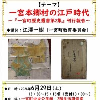 一宮の近世ひもとく　「本郷村」古文書や絵図から　２９日に講座