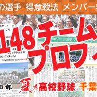 第１０６回全国高校野球千葉大会　出場校プロフィル（チーム紹介）　記事一覧