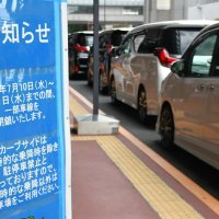 成田空港の乗降場での駐停車禁止と一部車線の閉鎖を伝える掲示
