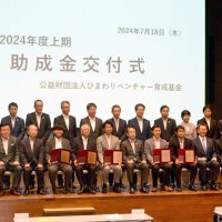 独創開発の５社に助成　ひまわりベンチャー育成基金