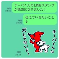 「チーバくんは犬じゃない！」　作者の坂崎千春さん、新発売のＬＩＮＥスタンプで訴え　「びっくり！」「じゃあ何者？」驚きの声続出