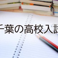【予告】２０２５年度高校入試　千葉県内公立校の募集定員、２１日に発表