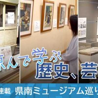 【連載】涼んで学ぶ県南ミュージアム巡り　歴史、芸術、生き物も…　記事一覧