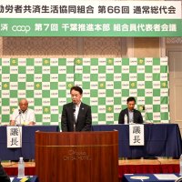 「新しいたすけあい」創造　共済ｃｏｏｐ代表会議