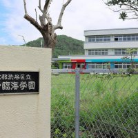 生まれ変わる旧富山臨海学園
