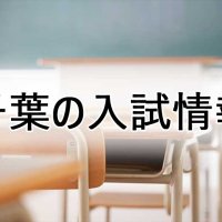 【予告】午前０時公開　千葉県内の私立校、募集要項を発表　来春入学、一覧表あり　オンライン会員向け