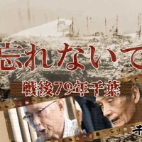 【連載】戦後７９年千葉　忘れないで　記事一覧（全６回）