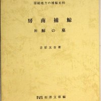 醍醐組の盛衰を中心に　安房勝山の突き取り漁詳述　「房南捕鯨　附鯨の墓」吉原友吉著　【故郷の本たちへ　河野良恒】（１１８）
