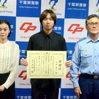 「捕まえて」逃げる盗撮犯を走って追跡、城西国際大生に感謝状　警察に男の特徴伝え逮捕につなげる　東金署