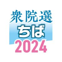 「裏金」直撃自民苦闘　千葉県勢力拮抗　【衆院選ちば２０２４】