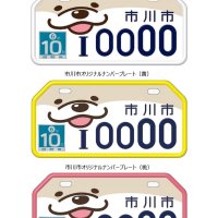 市川市の原付用ナンバーにコツメカワウソ　７日から無料交付　市制施行９０周年記念で