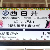“ウマ娘”が駅ジャック！　北総鉄道・西白井駅　駅名看板や描き下ろしキャラ等身大パネル　白井市長「市内には日本唯一の競馬学校も」