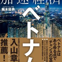ホテル三日月の進出紹介　「加速経済ベトナム」　蕪木優典著