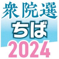 ８選挙区で自・立拮抗　未定２～４割、終盤流動的　序盤情勢調査　【衆院選ちば２０２４】