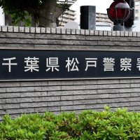 死亡した男性は夫か　頭を複数回殴る暴行、傷害容疑で６３歳を逮捕　松戸