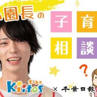 家ではできるのに保育園では…なぜ？　【保育園キートス・かい園長の子育て相談室】（４）
