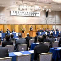 千葉県内陸工業連絡協５０周年の節目祝う　千葉市で記念式典