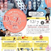 多彩な文化、遊び体験を　１２月７日、千葉市でイベント
