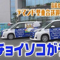 乗合サービス「チョイソコがうら」　実証運行開始から３年、現状は　気になるあの記事を「ツイセキ！！」 　千葉日報×Ｊ：ＣＯＭコラボ第１５弾