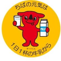 冬も牛乳を飲モ～！　千葉県、１３日からキャンペーン