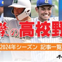 千葉の高校野球　２０２４年特設ページ