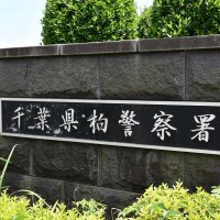 危険運転致傷の疑い　柏