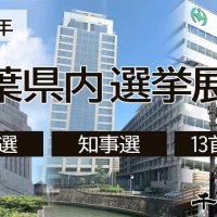２０２５年　千葉県内首長選挙の展望　記事一覧　スケジュール表あり