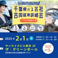 千葉県、バス運転手確保へ合同説明会　都内で２月１日