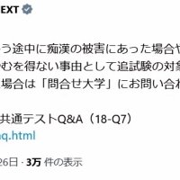 痴漢被害に遭った時は追試験の対象になると説明する文部科学省のＸ（旧ツイッター）アカウント