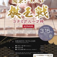 関東ジュニア棋王戦の参加者募集　栃木で３月１５日
