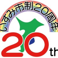 大阪の片野さんデザイン　いすみ市制２０周年ロゴ決定