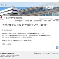 【速報】千葉大病院が外部有識者含む調査委設置　関連疑われる看護師がＸで不適切発言　アカウントが学内職員のものかどうかは「調査結果でお知らせする」